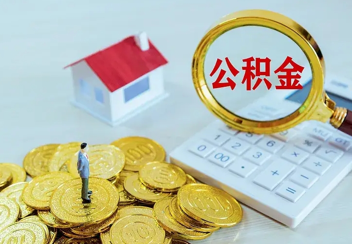 公积金是自己的吗-张家界公积金代办平台