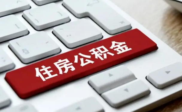 公积金封存后新单位-张家界公积金代办平台